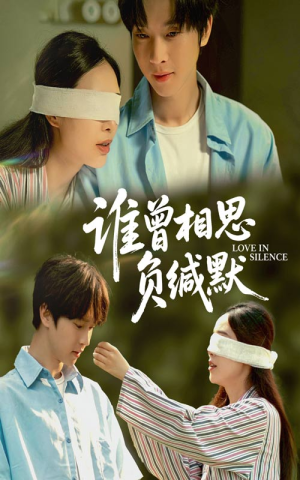 谁曾相思负缄默(50集) 谁曾相思负缄默(50集)短剧在哪个平台