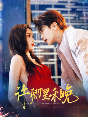 许卿星禾晚（88集）简直不要太好看