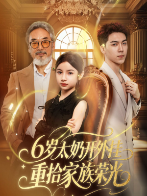 六岁太奶开外挂重拾家族荣光（60集）我全都看完了