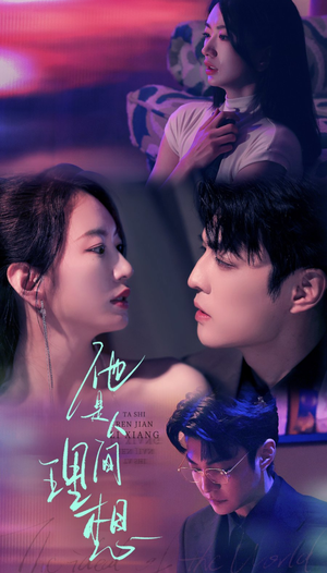 他是人间理想（77集）在哪看是免费的