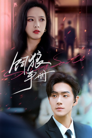 饲狼手册（60集）大结局