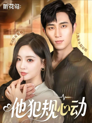 他犯规心动(71集) 他犯规心动(71集)超爽短剧推荐