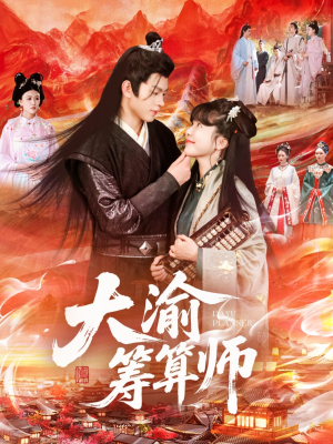 大渝筹算师（105集）每日短剧推荐