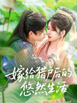 嫁给猎户后的悠然生活（125集）短剧也太好看了