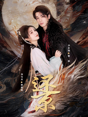 还京（80集）热播短剧抢先看