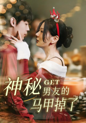 神秘男友的马甲掉了(31集) 神秘男友的马甲掉了(31集)口碑爆棚免费看