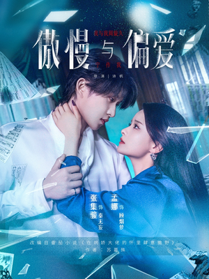 傲慢与偏爱（71集）海量短剧免费看