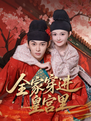 全家穿进皇宫里（62集）红果短剧看全集