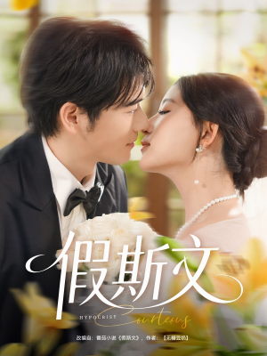 假斯文（80集）剧情简介