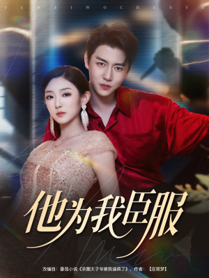 他为我臣服（60集）短剧全集大结局