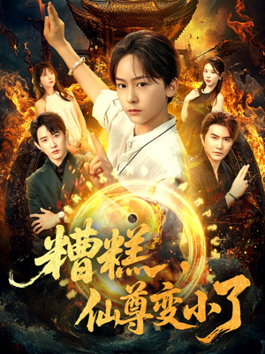 糟糕仙尊变小了（62集）爆款短剧追不停