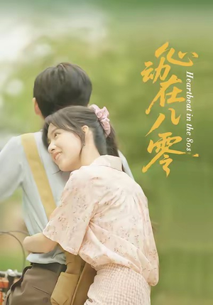 心动在八零(50集) 心动在八零(50集)百度网盘在线看