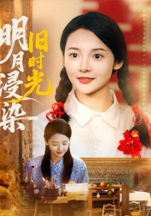 明月浸染旧时光（79集）战神短剧推荐