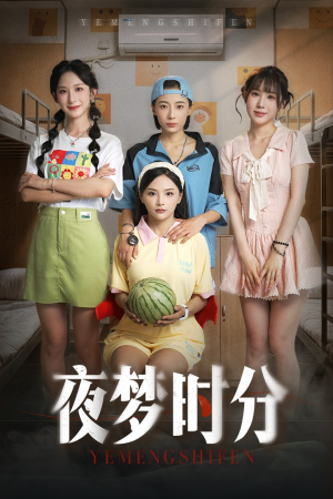 夜梦时分（55集）爆款短剧追不停