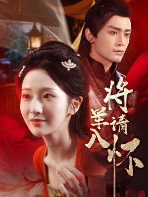 将军请入怀（55集）爆款短剧一起追