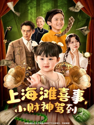 上海滩喜事小财神驾到(80集) 上海滩喜事小财神驾到(80集)一起追生活短剧