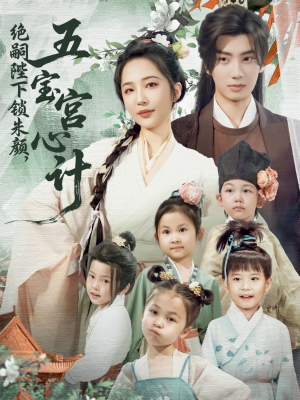 绝嗣陛下锁朱颜五宝宫心计（60集）每日短剧追不停