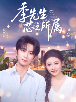 季先生芯之所属（79集）在线观看完整版