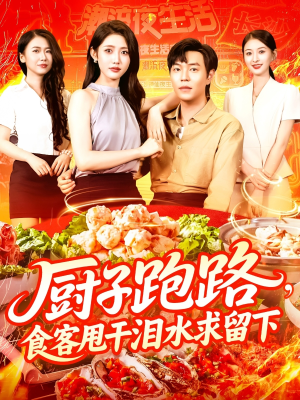 厨子跑路食客甩干泪水求留下(75集) 厨子跑路食客甩干泪水求留下(75集)精彩不断免费看