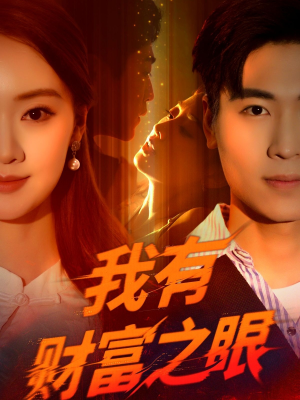 我有财富之眼（54集）免费观看全集