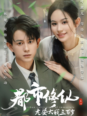 都市修仙老婆大我300岁（67集）最新火爆短剧