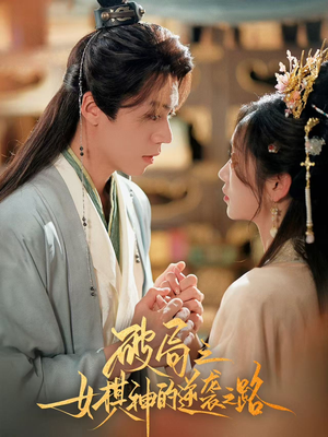 破局之女棋神的逆袭之路（80集）红果免费短剧