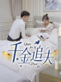 千金追夫（36集）恋爱短剧分享