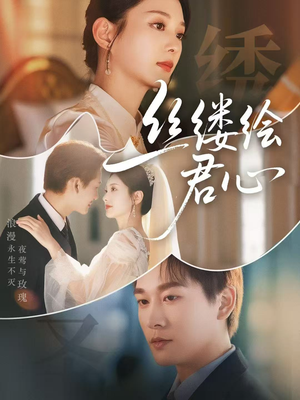 丝缕绘君心（62集）精彩短剧又来了