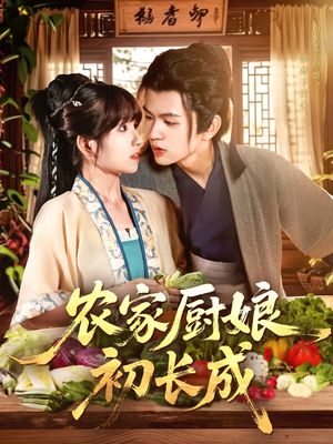 农家厨娘初长成（106集）热门短剧追不停