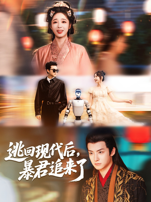 逃回现代后暴君追来了（60集）精彩短剧合集