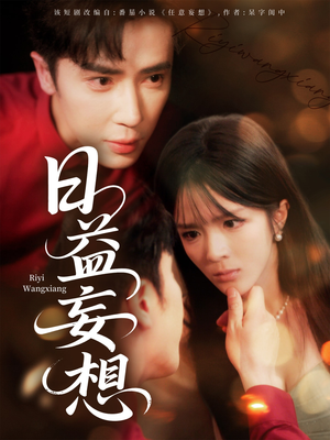 日益妄想(80集) 日益妄想(80集)第一季