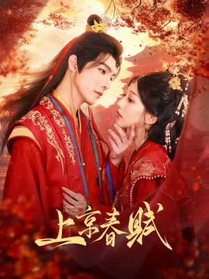 上京春赋（70集）精彩短剧来袭