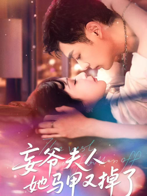 妄爷夫人她马甲又掉了（70集）火热短剧抢先看