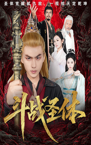 斗战圣体（60集）超火短剧抢先看