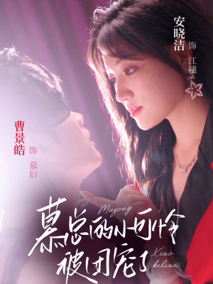 慕总的小可怜被团宠了（74集）每日分享短剧