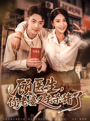 顾医生，你老婆又去杀猪了（80集）剧好看短剧推荐