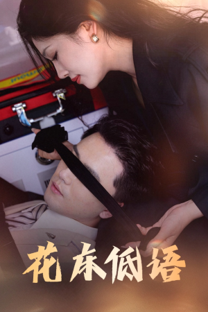 花床低语（60集）热播短剧来袭