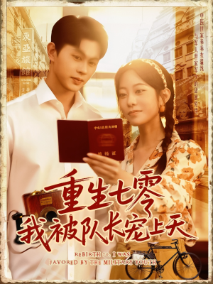 重生七零我被队长宠上天（88集）热播古装短剧