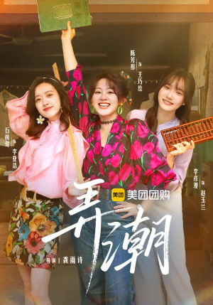 弄潮（48集）古装短剧推荐