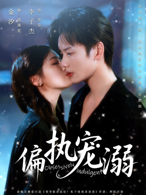偏执宠溺（80集）红果免费短剧