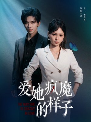 爱她疯魔的样子（80集）看短剧放松一下