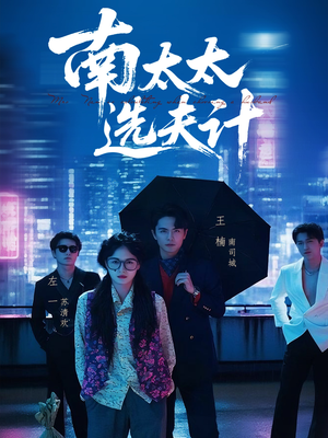 南太太选夫记（76集）短剧看全集