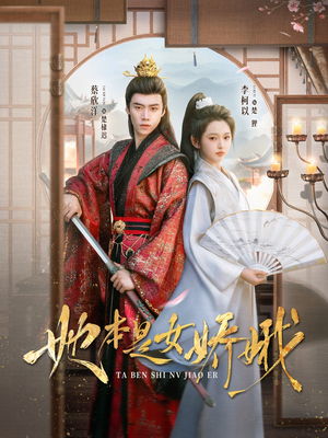 她本是女娇娥（66集）短剧精彩推荐