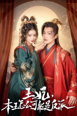 报告王爷，王妃又演上了$王妃别装了（73集）短剧每日分享