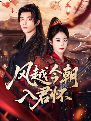 风越今朝入君怀（70集）超级好看的短剧