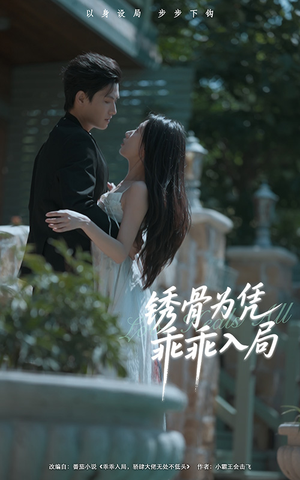 锈骨为凭乖乖入局（87集）番茄短剧看全集