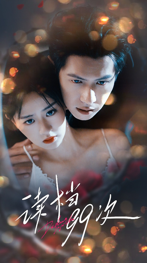 读档99次（70集）高清画质免费看