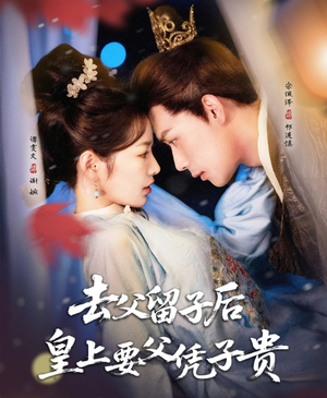 去父留子后,皇上要父凭子贵(66集) 去父留子后,皇上要父凭子贵(66集)全集