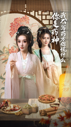 你是药神我不写药方你慌什么（70集）短剧免费看