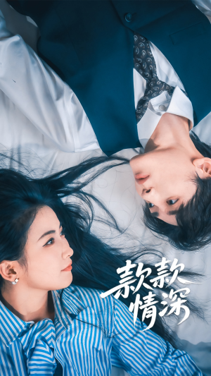 款款情深（75集）追短剧太上头了